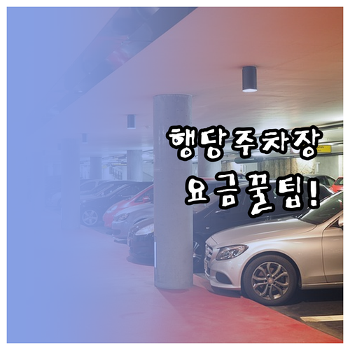 행당 공영주차장 요금 정산 방법 및 ..
