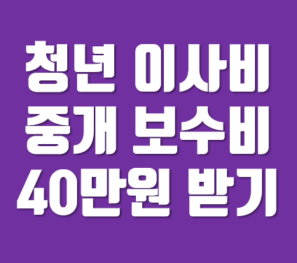 2023 청년 이사비 지원