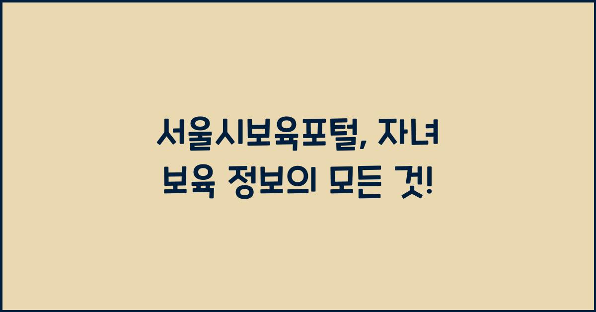 서울시보육포털
