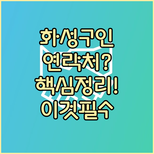 화성교차로 구인구직 연락처 확인 방법..