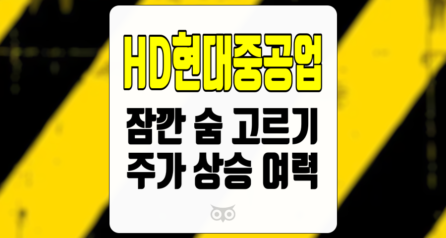 HD현대중공업, 주가 상승 여력과 향후 성장 가능성에 대한 심층 분석