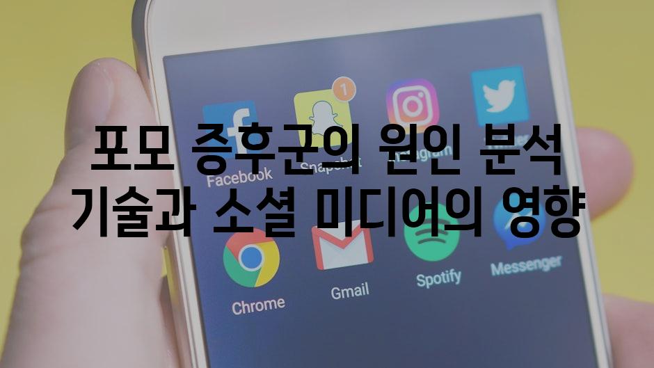 포모 증후군의 원인 분석 기술과 소셜 미디어의 영향