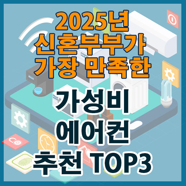 2025년 신혼부부가 가장 만족한 가성비 에어컨 TOP3