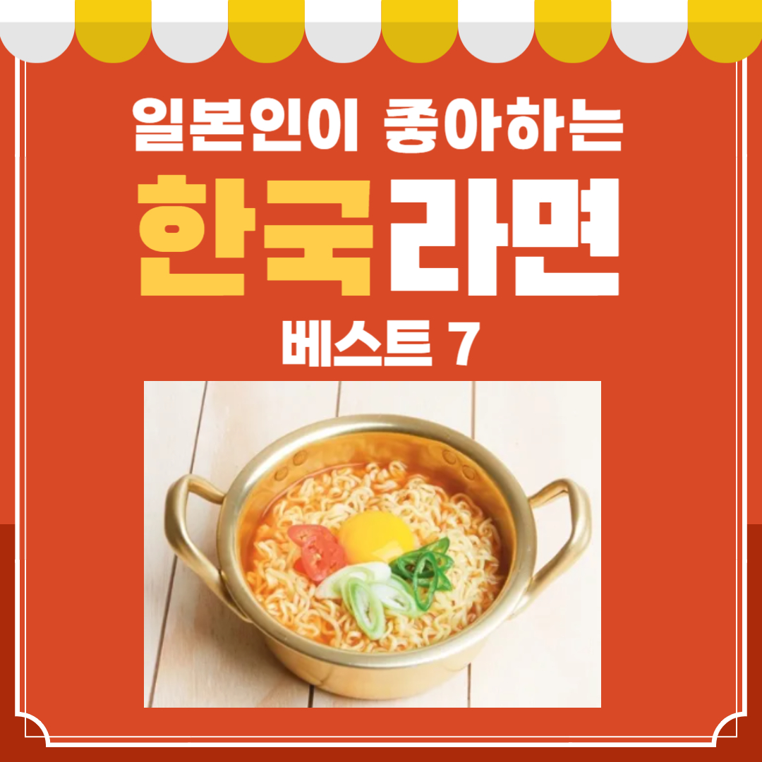 일본인이 좋아하는 한국라면 베스트 7