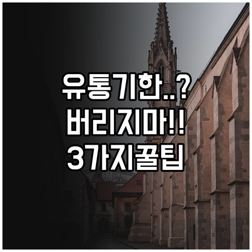 유통기한 지난 음식 버리기 전 확인할..