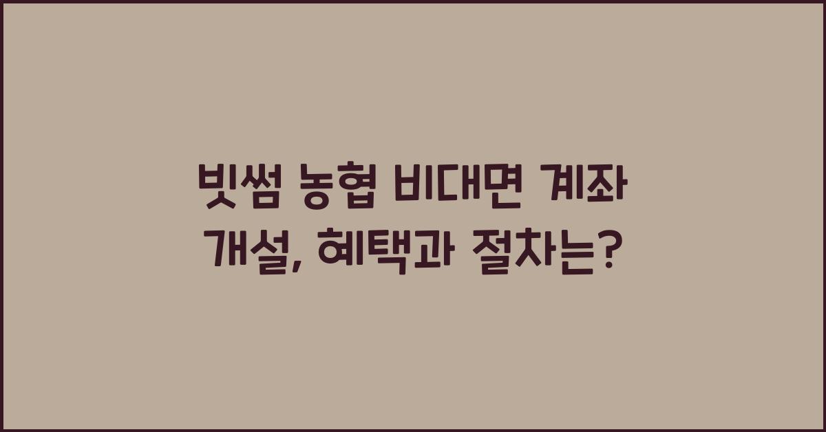 빗썸 농협 비대면 계좌 개설