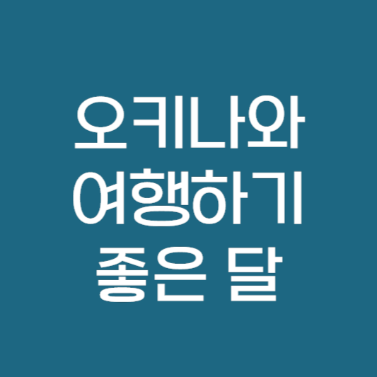 오키나와 여행 하기 좋은 달 계절별 날씨 특징