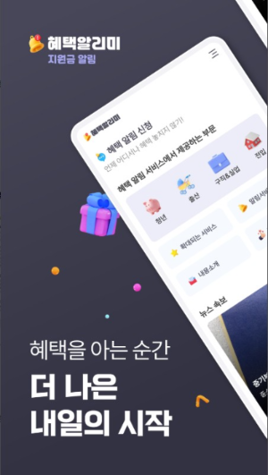 모르면 손해! 혜택알리미 앱 설치하고 숨어있는 지원금 받자