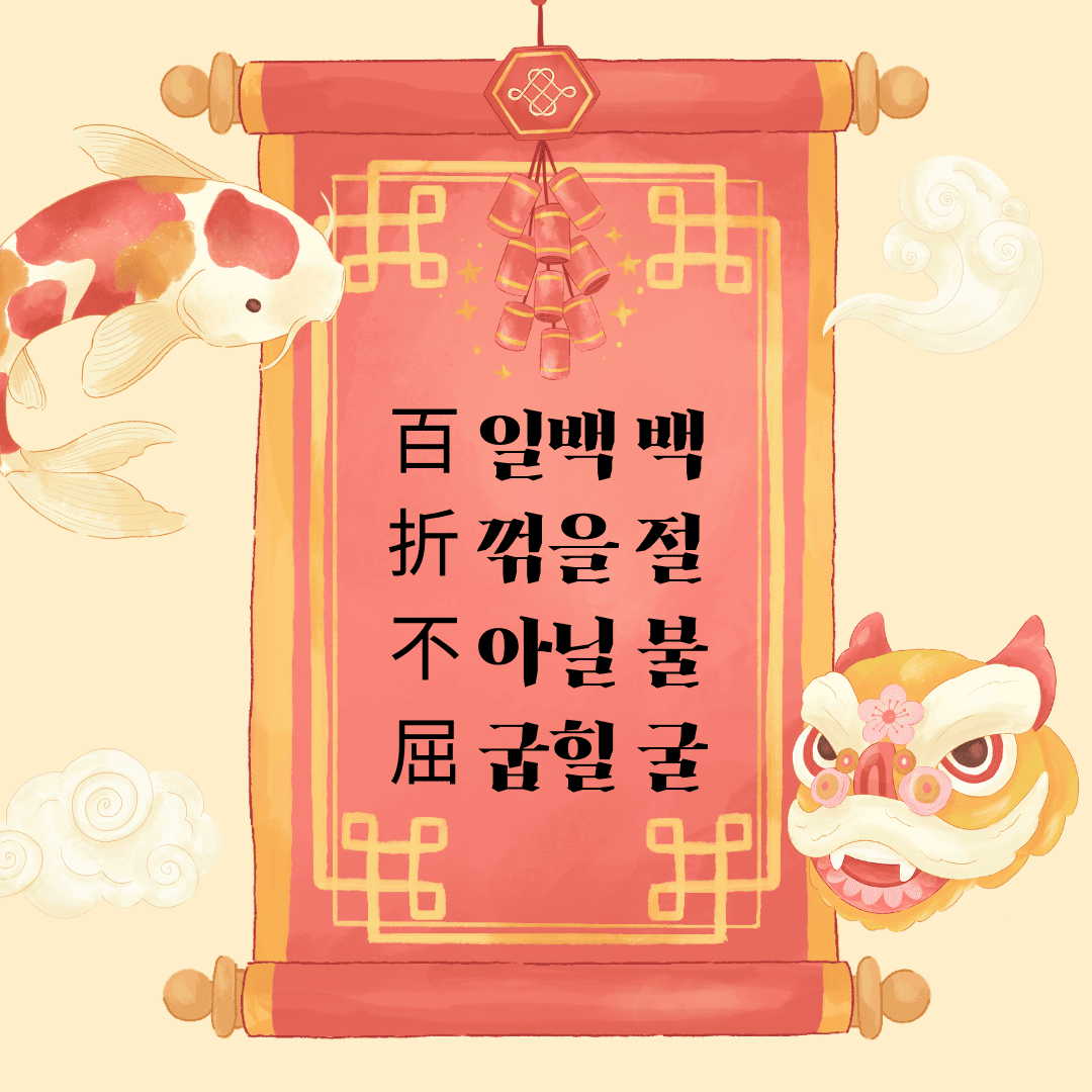 백절불굴(百折不屈)