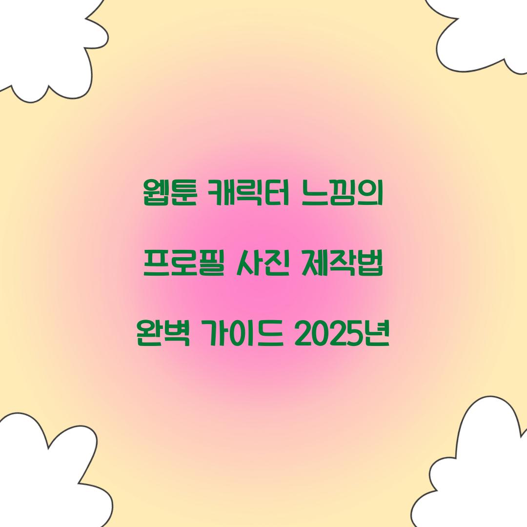 웹툰 캐릭터 느낌의 프로필 사진 제작법