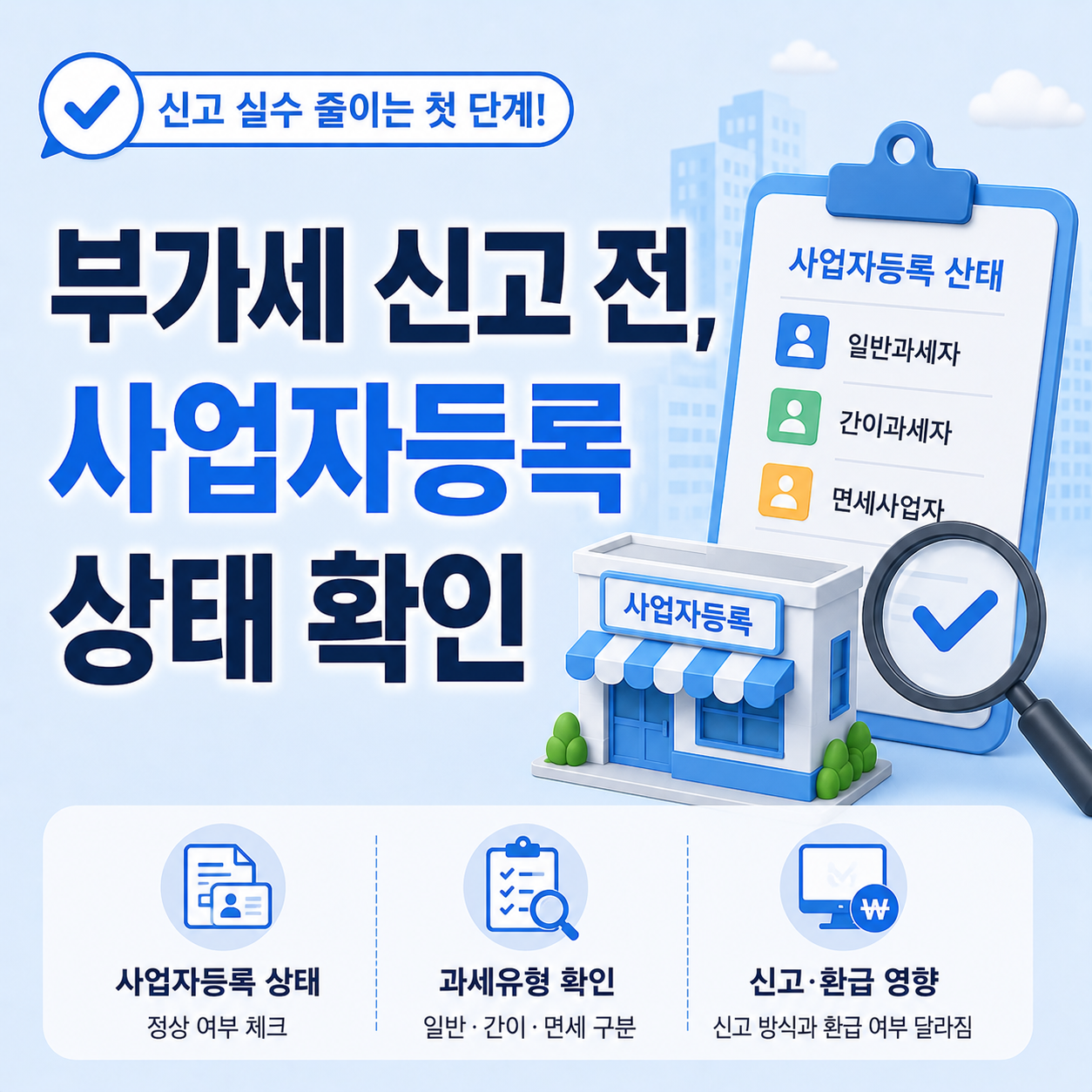 부가세 사업자등록 상태별 신고 조건 안내
