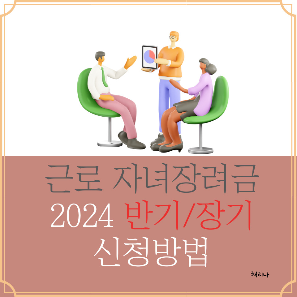 024년 근로 자녀장려금 반기 장기 신청 방법