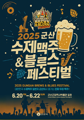 2026 군산 수제맥주&amp;블루스 페스티벌 개막 일정 총정리
