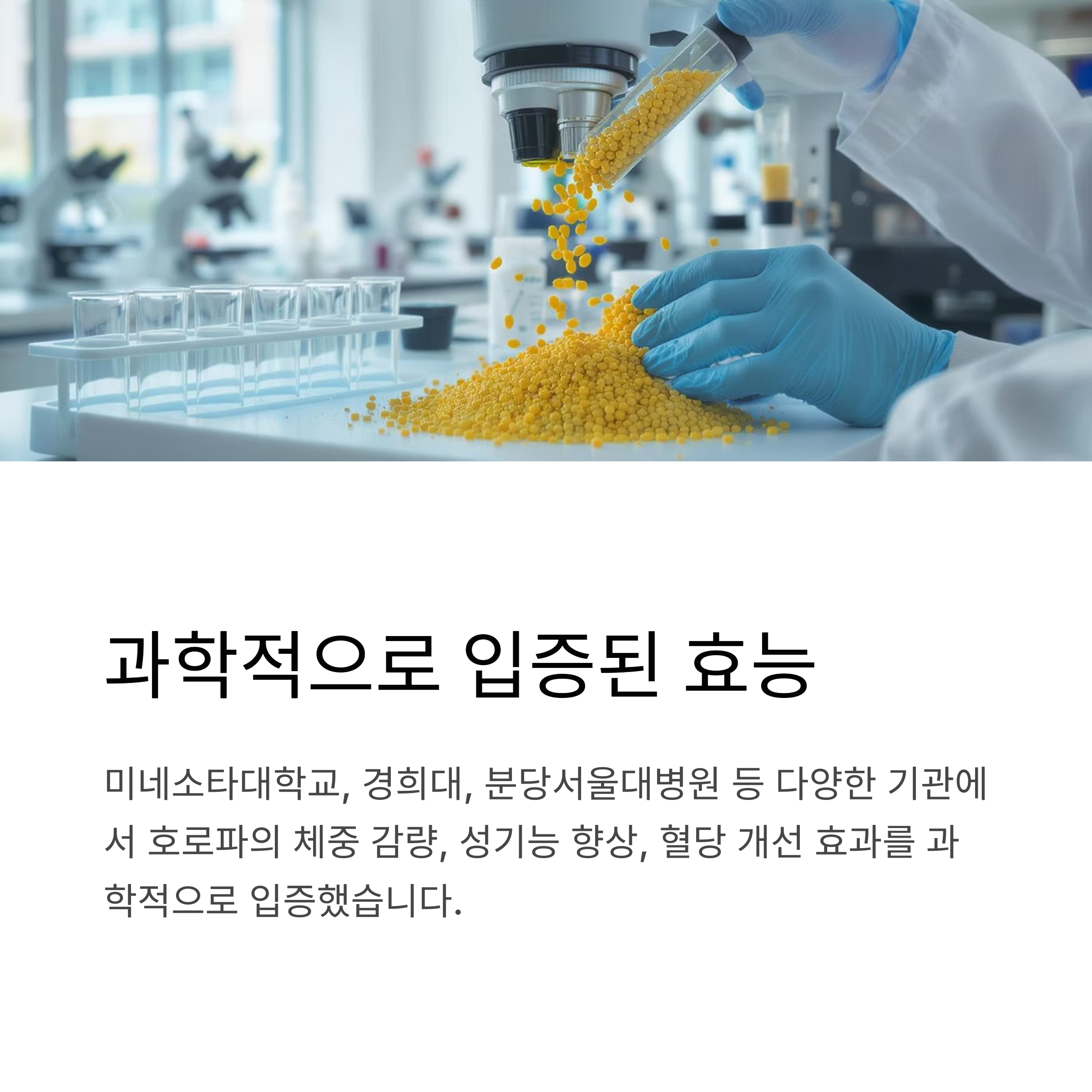 과학적으로 입증된 효능