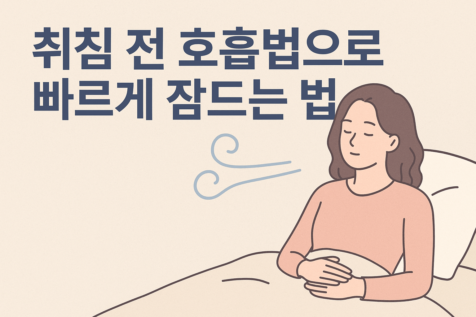 취침 전 호흡법으로 빠르게 잠드는 법