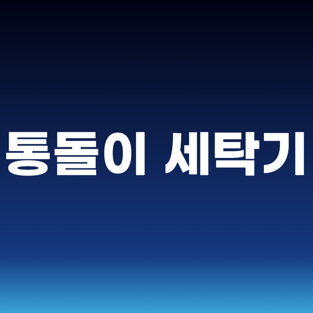 통돌이 세탁기