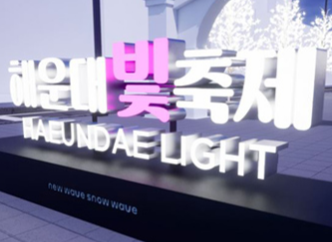 2024 2025 해운대 빛축제 정보 총정리