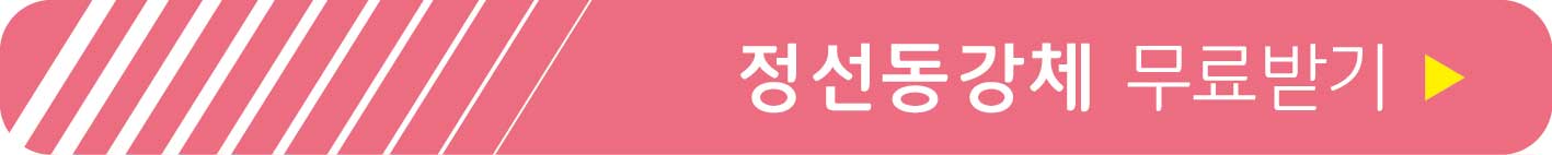 정선동강체 무료받기