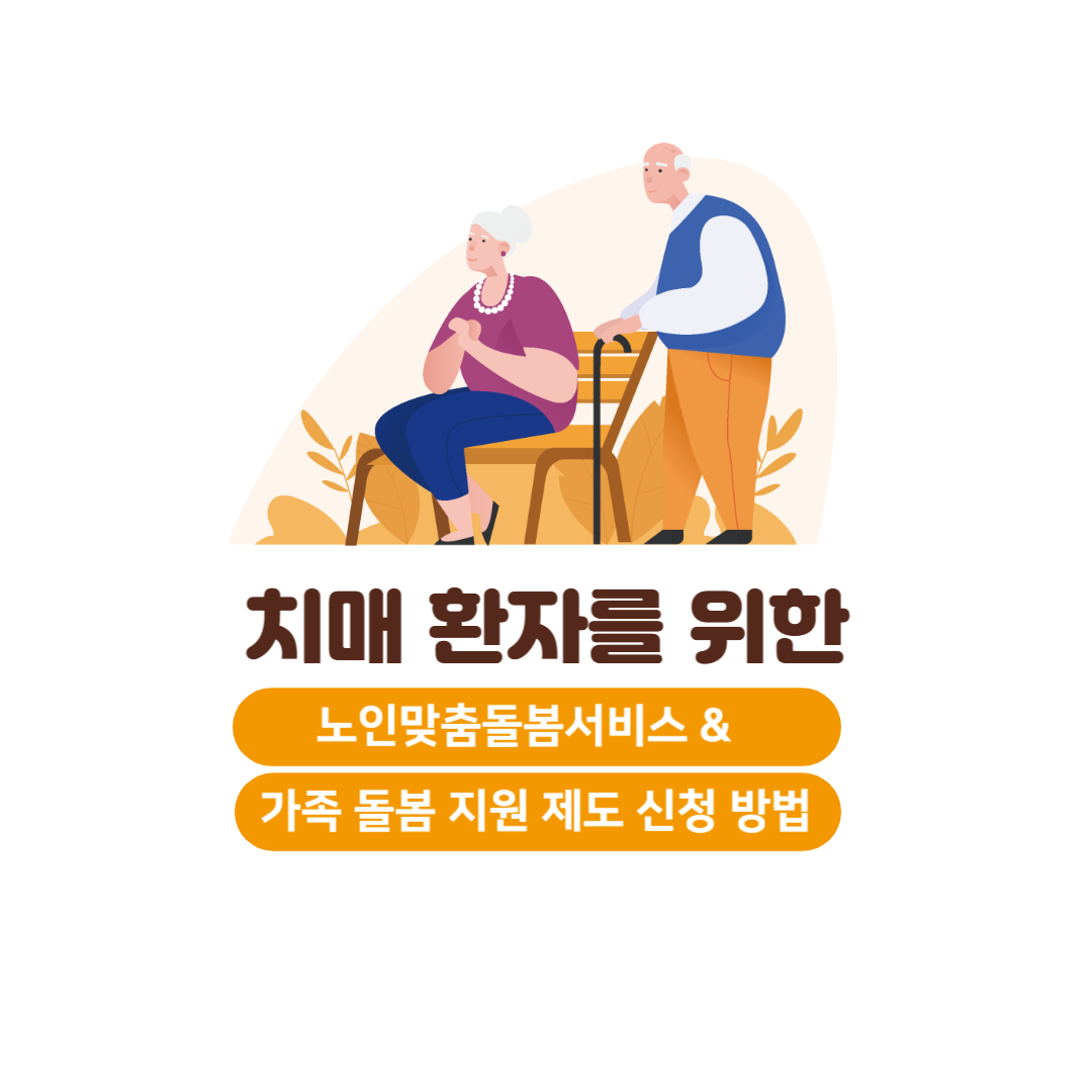 치매 환자를 위한 노인맞춤돌봄서비스, 가족 돌봄 지원 제도 신청방법, 성년후견인 제도, 변호사 상담, 종합법률정보