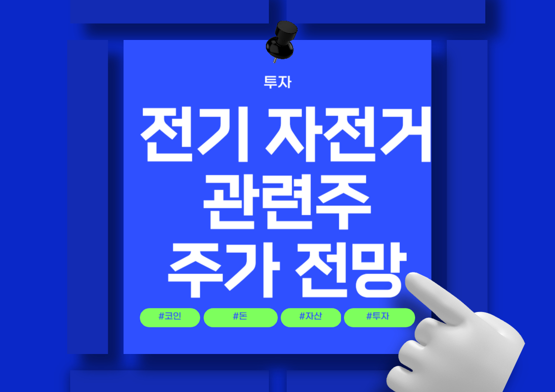 전기 자전거 관련주 분석: 삼성SDI, 삼천리자전거, 알톤 전망