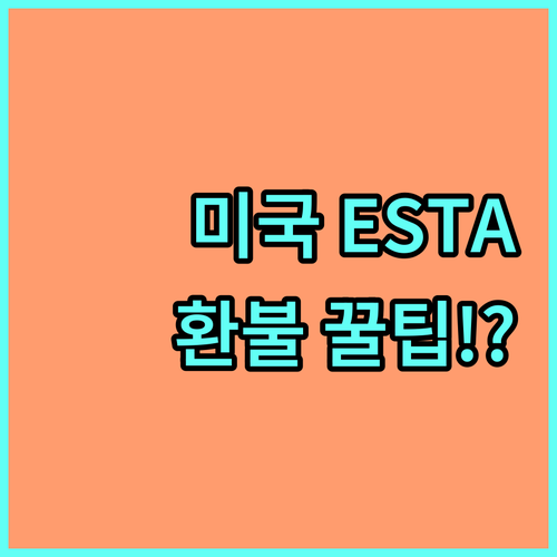 미국 입국 ESTA와 항공권 취소 및..
