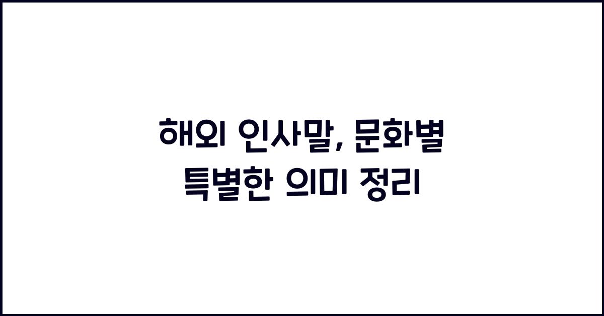 해외 인사말