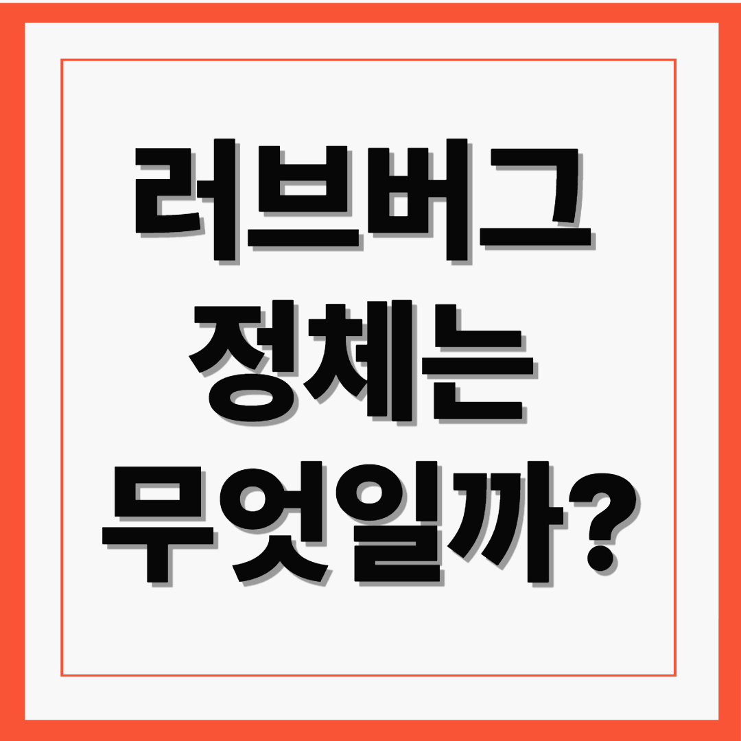 러브버그, 정체는 무엇일까? 생태부터 출몰 시기까지 완전 정리