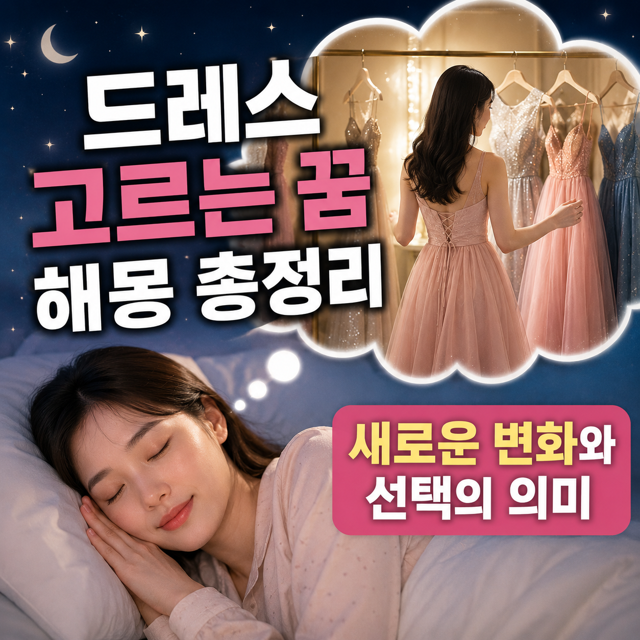 드레스 고르는 꿈