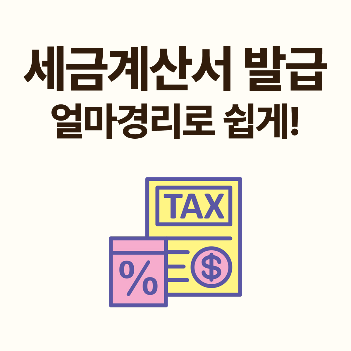 매입자 발행 세금계산서