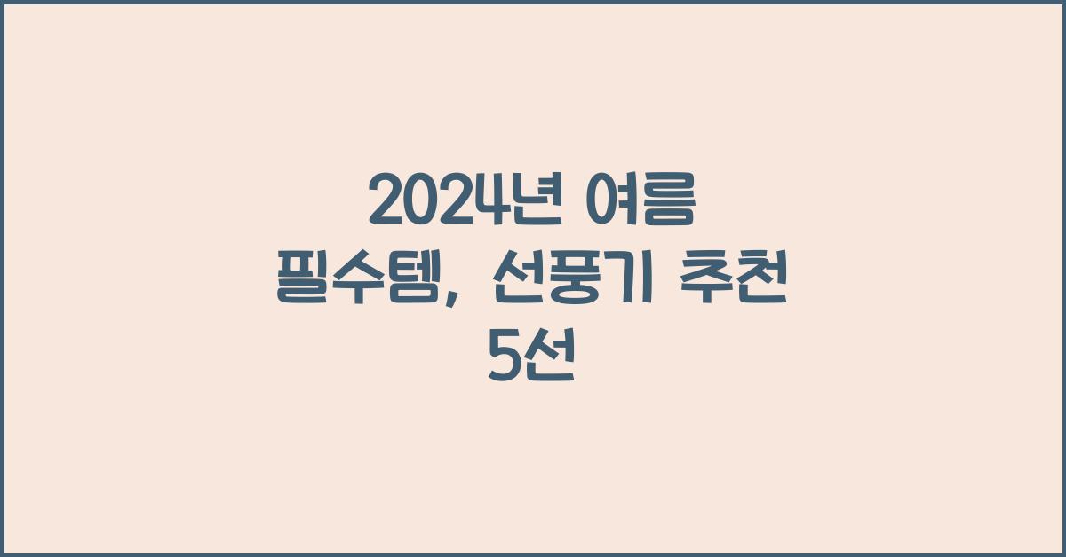 선풍기 추천