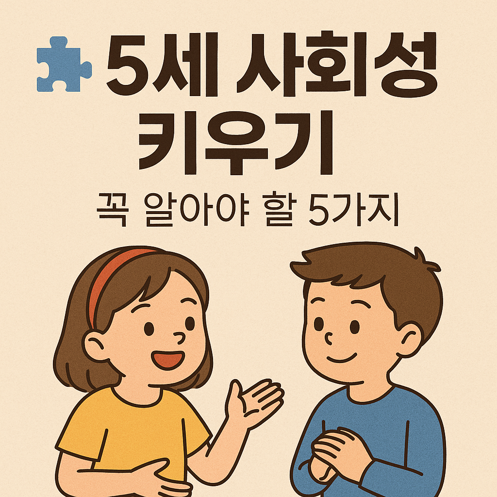 5세 사회성키우기 꼭 알아야 할 5가지 이미지