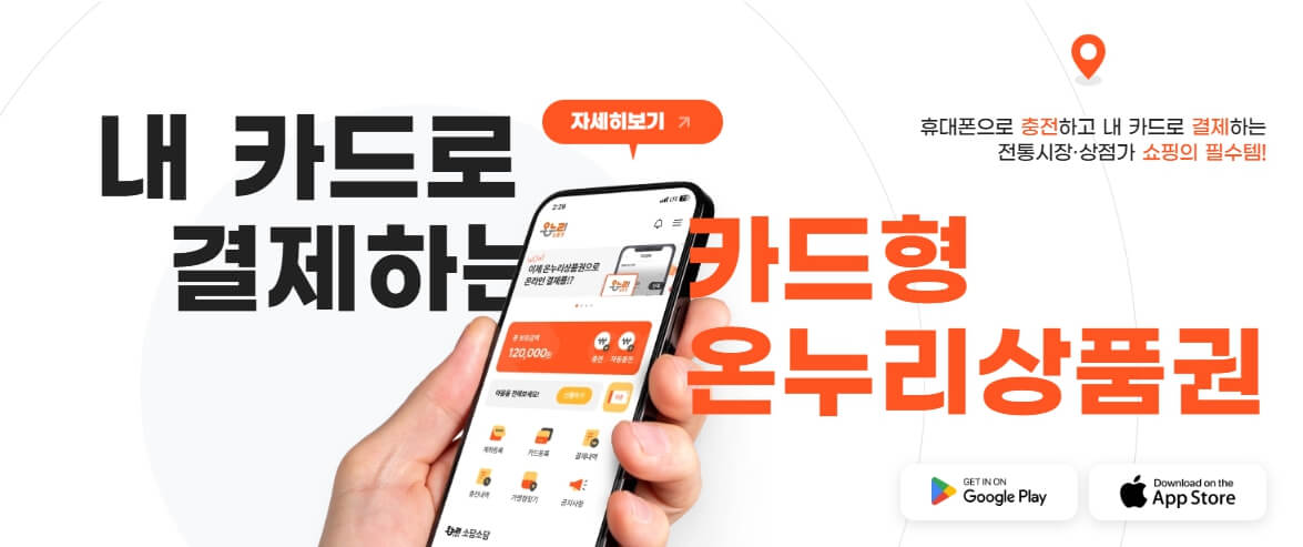 온누리상품권 구매, 사용방법 알아보기