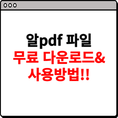 알pdf파일 무료 다운로드 (간단해요!)