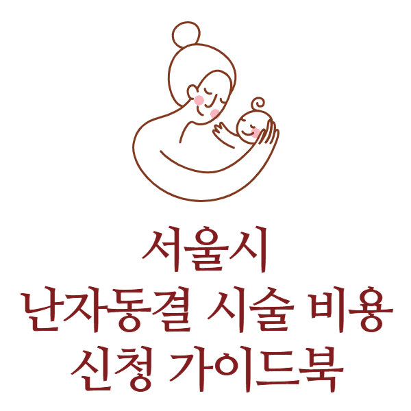 서울시 난자동결 시술 비용 신청방법