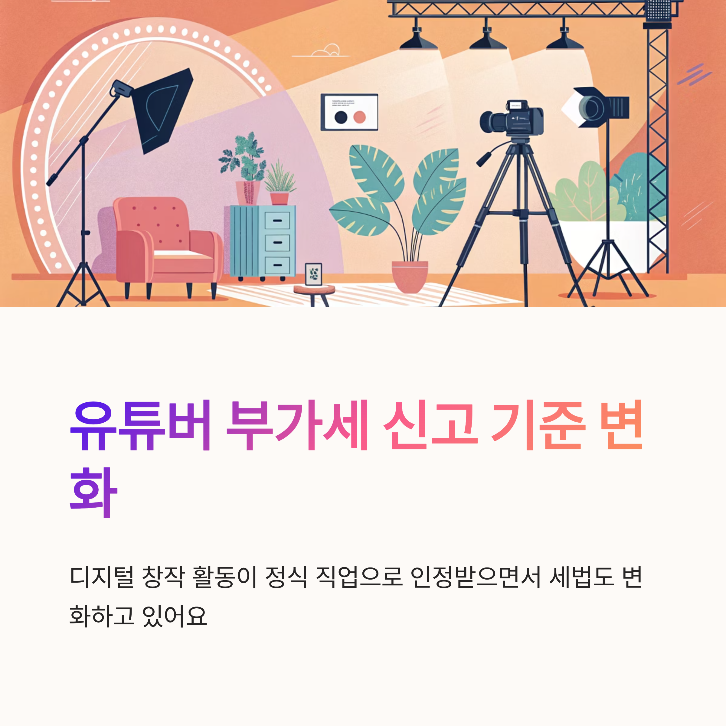 유튜버 부가세 신고 기준 변화