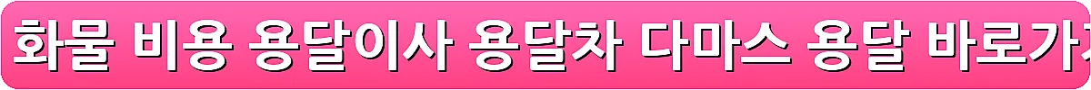 용달 화물 비용 용달이사 용달차 다마스 용달_8