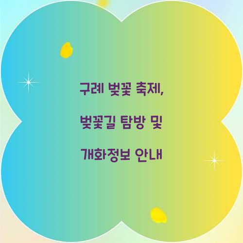 구례 벚꽃 축제