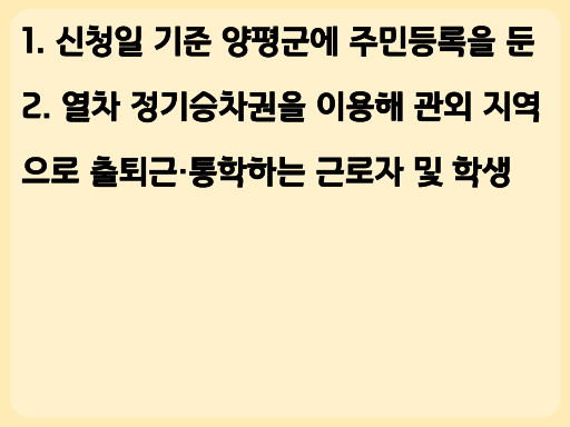 2023 양평군 관외 출퇴근·통학 열차운임비 지원
