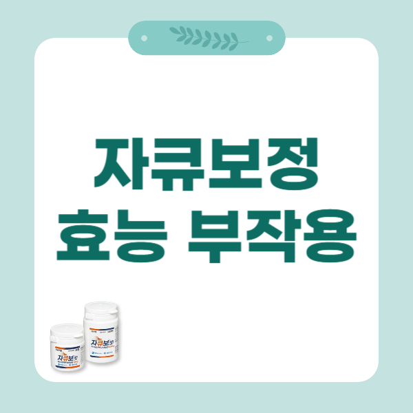 자큐보정20밀리그램 효능 부작용 복용법