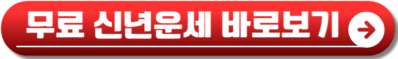 2025년 무료 신년운세