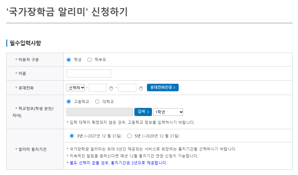 국가장학금 알리미 신청하기