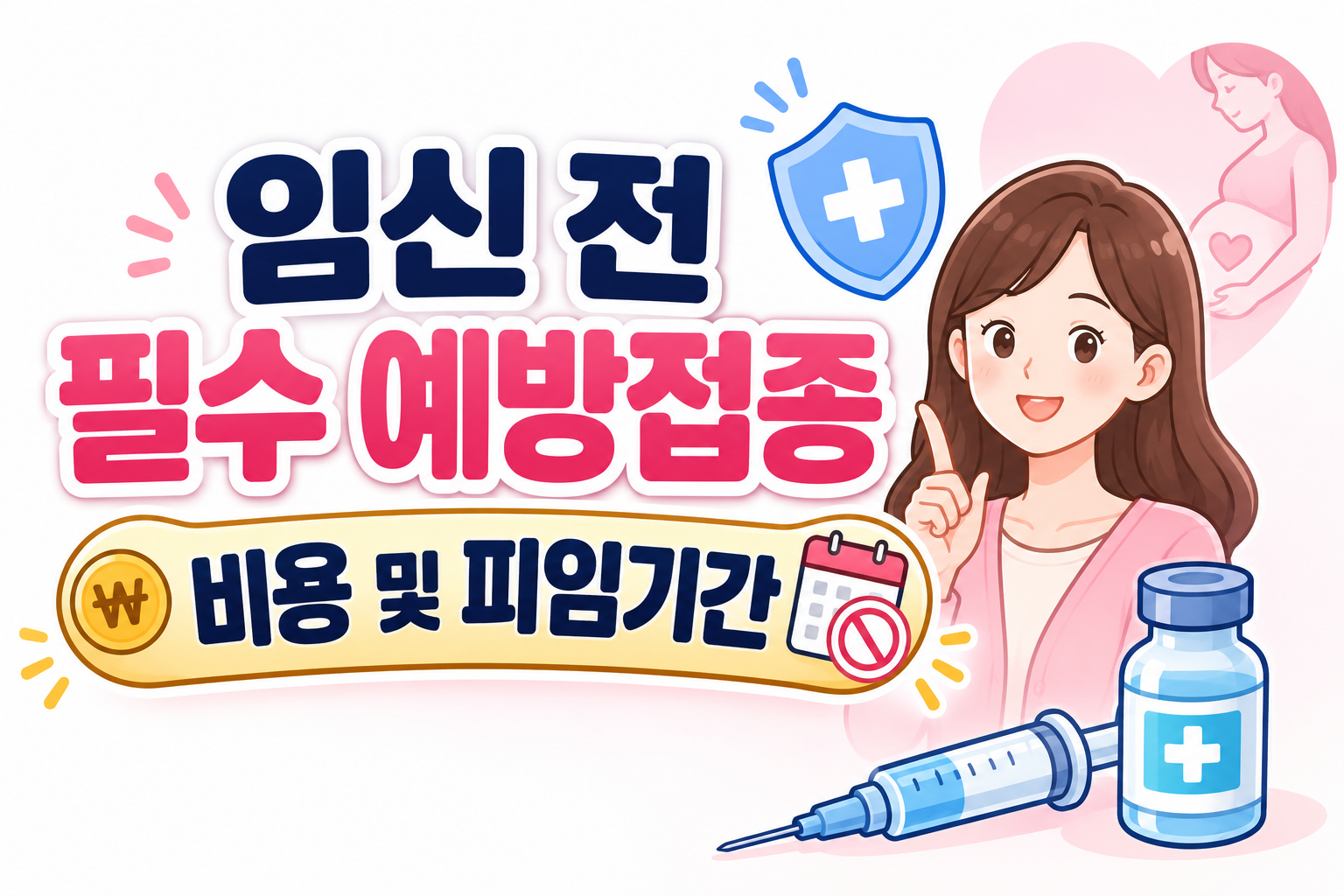 임신 전 필수 예방접종 종류 이유