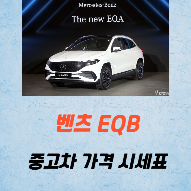 벤츠 EQB 중고차 가격 시세표 유지비