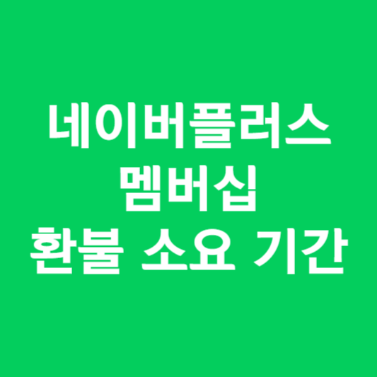네이버플러스 멤버십 환불 소요 기간