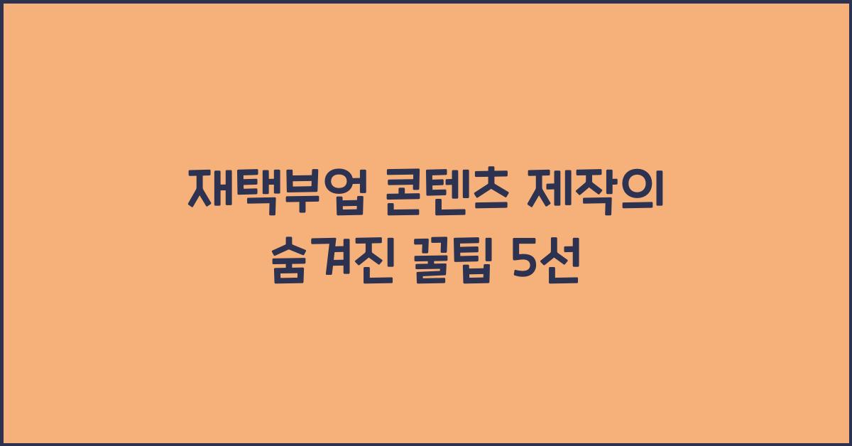 재택부업 콘텐츠 제작  