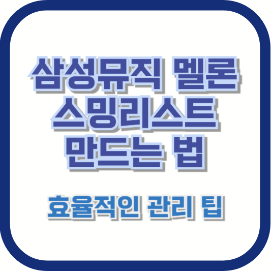 삼성뮤직 멜론 스밍리스트 만드는 법: 효율적인 관리 팁