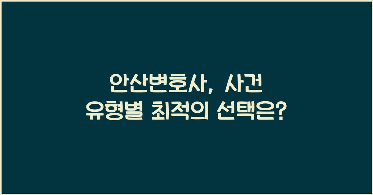 안산변호사