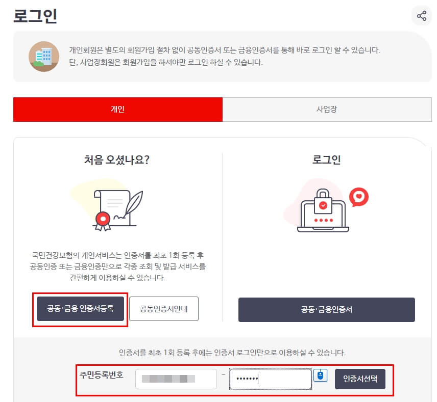 로그인, 공동인증서 등록 화면