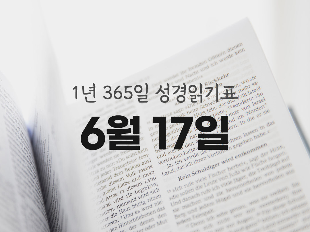 1년 365일 성경읽기표 6월 17일 시편 성경읽기 진도표