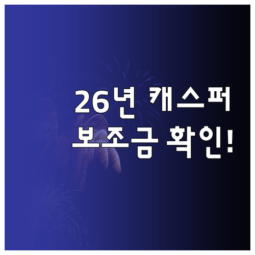 2026년 캐스퍼 일렉트릭 보조금 확..
